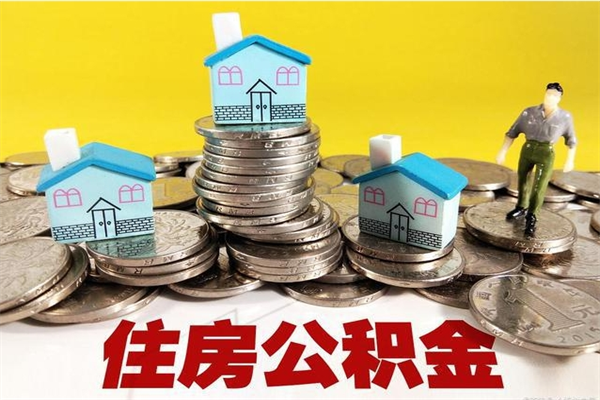 庄河辞职后如何领取公积金（已辞职住房公积金怎么领取）