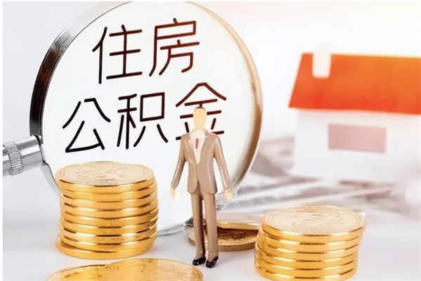 庄河离职后怎么提出公积金（离职了如何提取住房公积金里的钱）