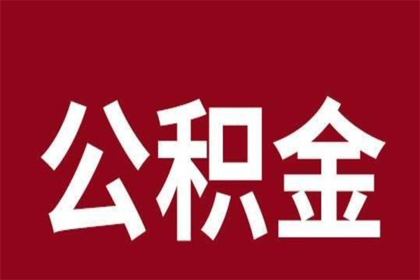 庄河公积金取了有什么影响（住房公积金取了有什么影响吗）