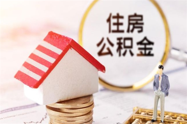 庄河我的公积金封存了怎么取出来（住房公积金封存了怎么取）