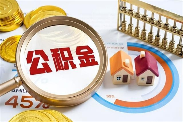 庄河离职住房公积金多久可以取出来（离职住房公积金多久能取出来）