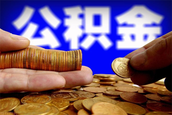 庄河封存公积金取流程（对于封存的公积金怎么提取）