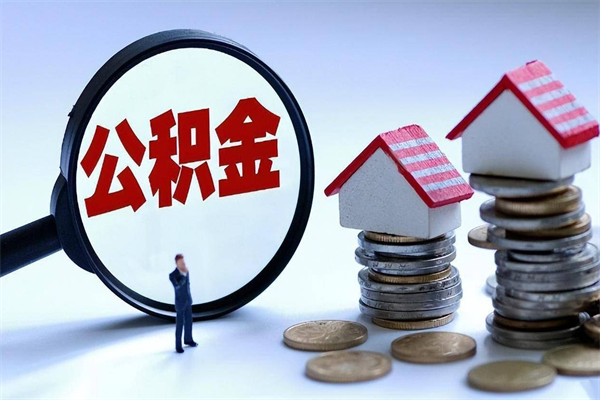 庄河已经离职了住房离职公积金怎么取（离职了住房公积金怎么提取出来）