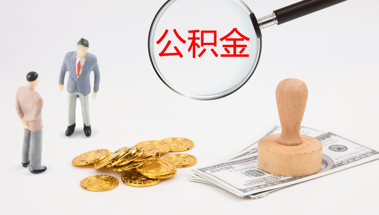 庄河公积金代取（代取公积金可靠吗）