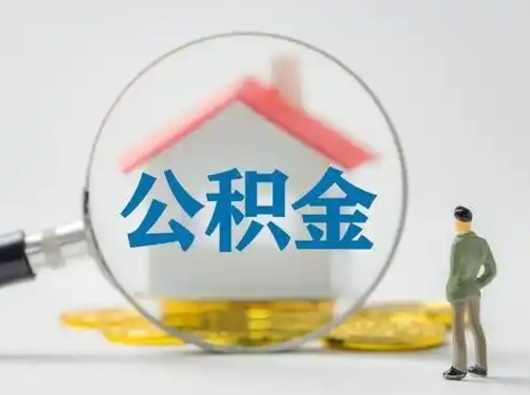 庄河离职的时候可以取公积金吗（离职能取住房公积金吗）