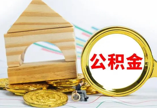 庄河离职怎么取出公积金（离职怎么把公积金取出来）