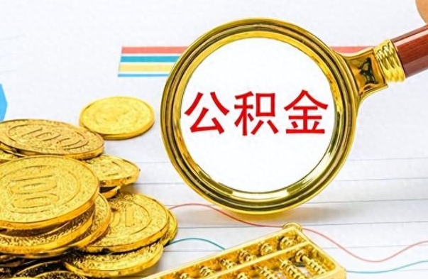 庄河离职后怎么将公积金的钱取出来（离职后如何把公积金的钱取出来）